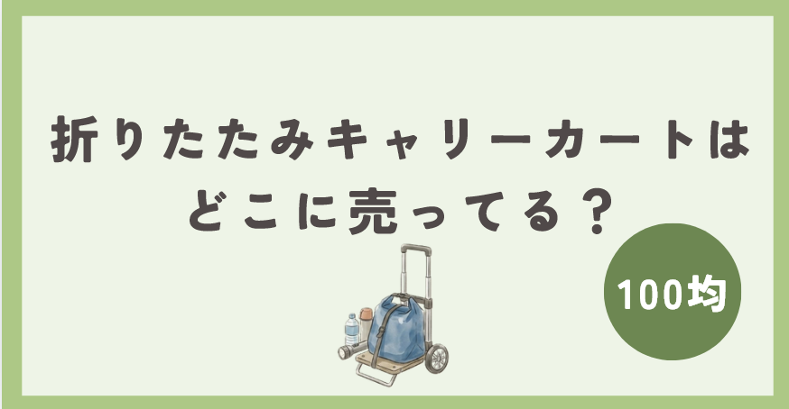 防災用折りたたみキャリーカートは100均のどこに売ってる？