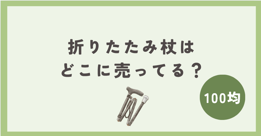 折りたたみ杖は100均のどこに売ってる？