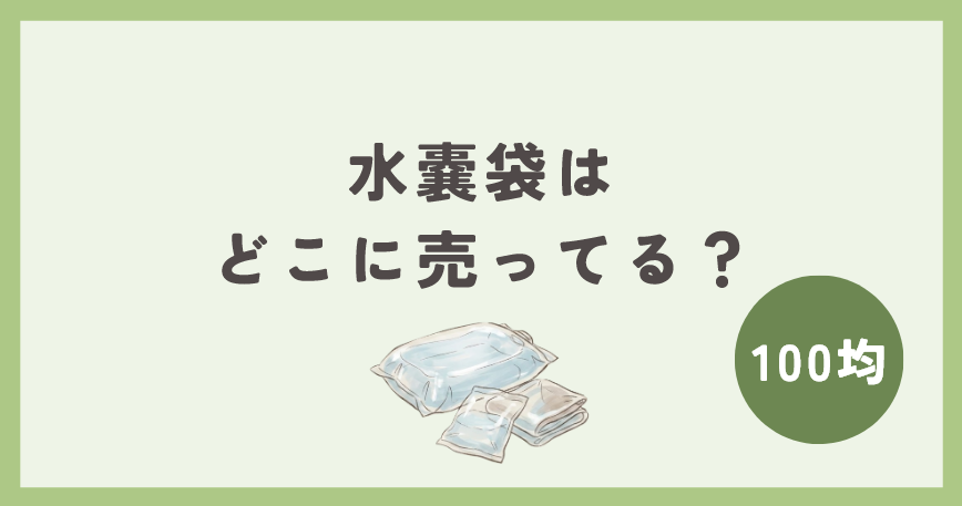 水嚢袋は100均のどこに売ってる？
