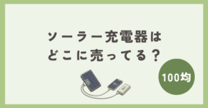 ソーラー充電器は100均のどこに売ってる？