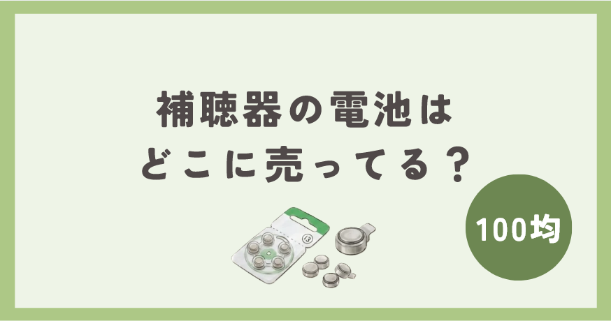 補聴器の電池は100均のどこに売ってる?